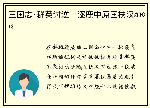 三国志·群英讨逆：逐鹿中原匡扶汉室