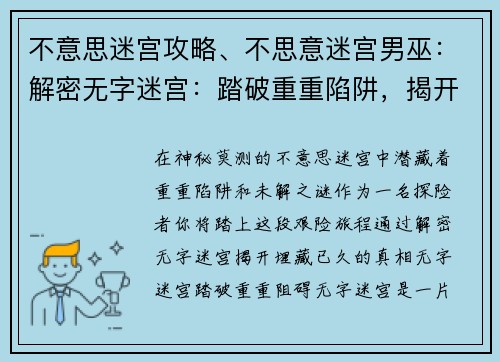 不意思迷宫攻略、不思意迷宫男巫：解密无字迷宫：踏破重重陷阱，揭开真相之谜