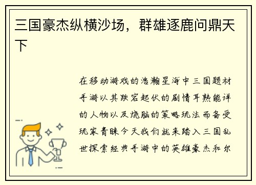 三国豪杰纵横沙场，群雄逐鹿问鼎天下