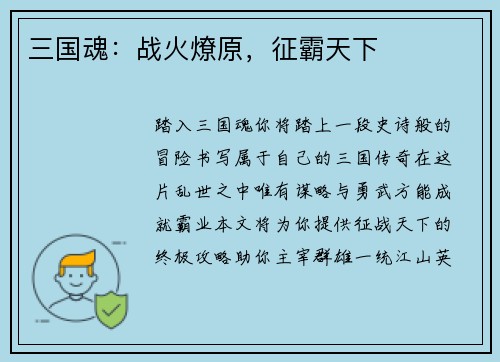 三国魂：战火燎原，征霸天下