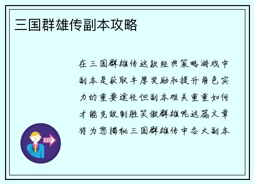 三国群雄传副本攻略