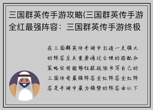 三国群英传手游攻略(三国群英传手游全红最强阵容：三国群英传手游终极攻略：打造你的王者阵容)