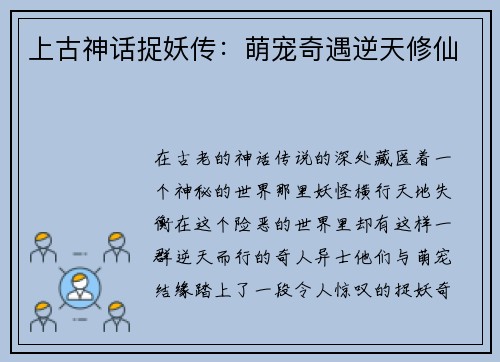 上古神话捉妖传：萌宠奇遇逆天修仙