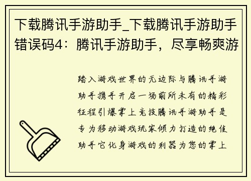 下载腾讯手游助手_下载腾讯手游助手错误码4：腾讯手游助手，尽享畅爽游戏体验