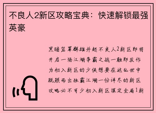 不良人2新区攻略宝典：快速解锁最强英豪