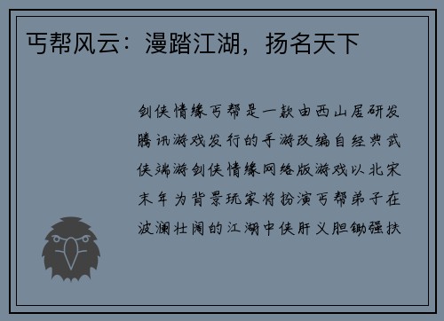 丐帮风云：漫踏江湖，扬名天下