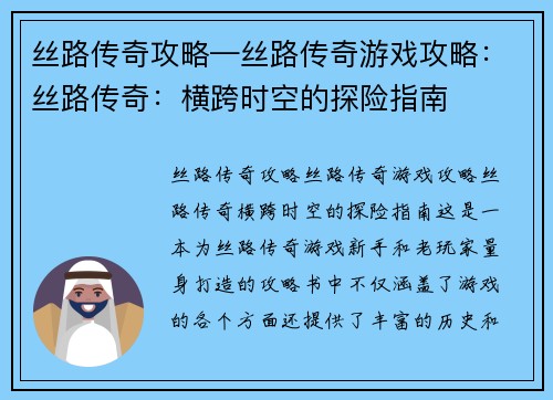 丝路传奇攻略—丝路传奇游戏攻略：丝路传奇：横跨时空的探险指南