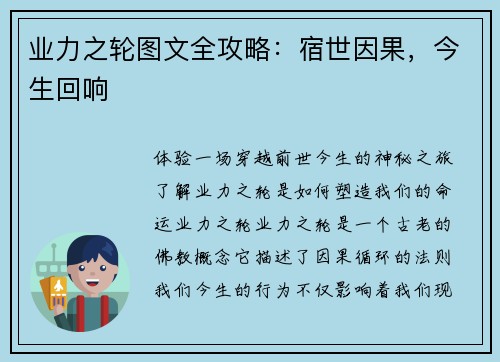 业力之轮图文全攻略：宿世因果，今生回响