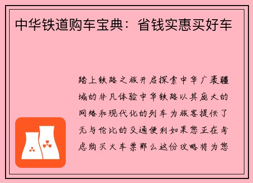 中华铁道购车宝典：省钱实惠买好车