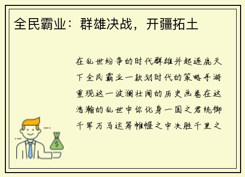 全民霸业：群雄决战，开疆拓土