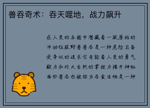兽吞奇术：吞天噬地，战力飙升