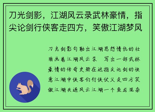刀光剑影，江湖风云录武林豪情，指尖论剑行侠客走四方，笑傲江湖梦风云乱世，英雄谱再书
