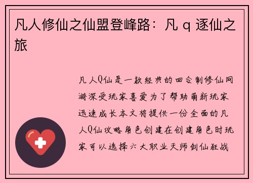 凡人修仙之仙盟登峰路：凡 q 逐仙之旅
