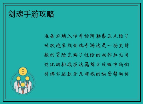 剑魂手游攻略