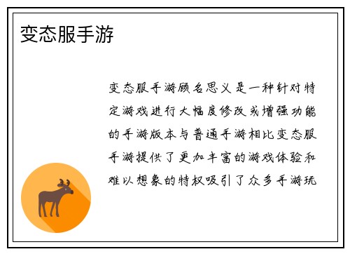 变态服手游