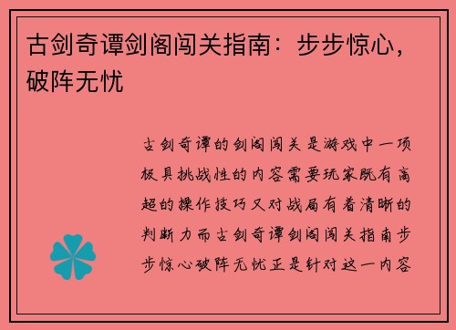 古剑奇谭剑阁闯关指南：步步惊心，破阵无忧