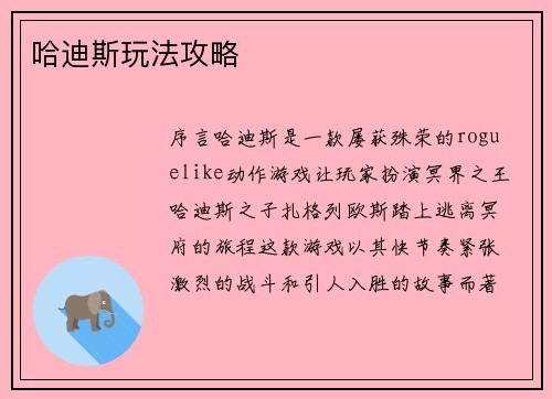 哈迪斯玩法攻略