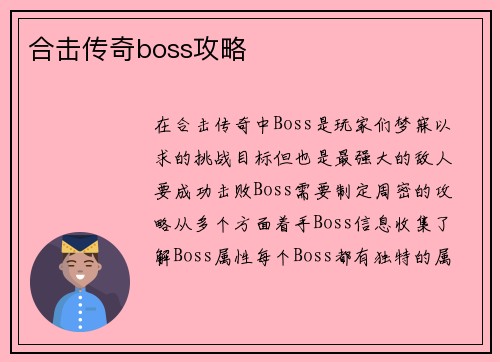 合击传奇boss攻略
