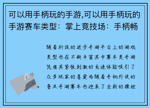可以用手柄玩的手游,可以用手柄玩的手游赛车类型：掌上竞技场：手柄畅爽连击