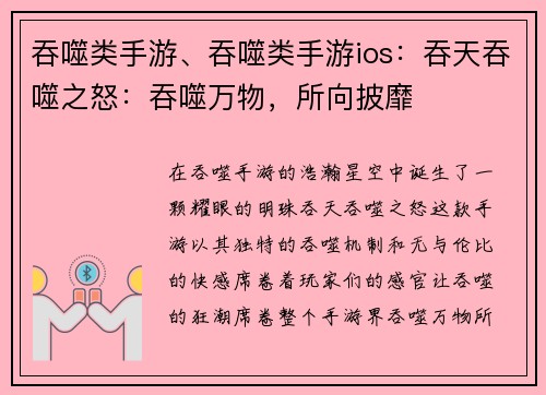 吞噬类手游、吞噬类手游ios：吞天吞噬之怒：吞噬万物，所向披靡