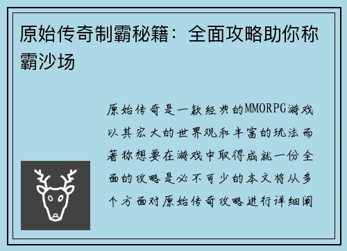 原始传奇制霸秘籍：全面攻略助你称霸沙场
