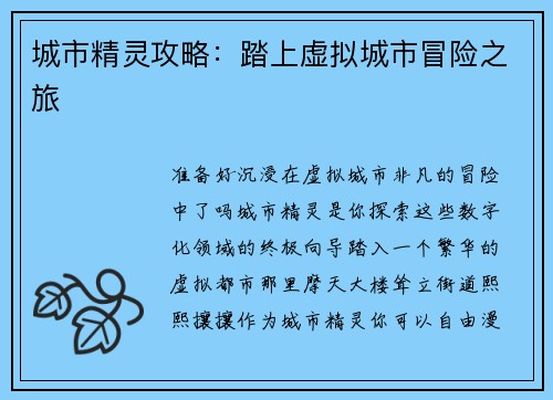 城市精灵攻略：踏上虚拟城市冒险之旅