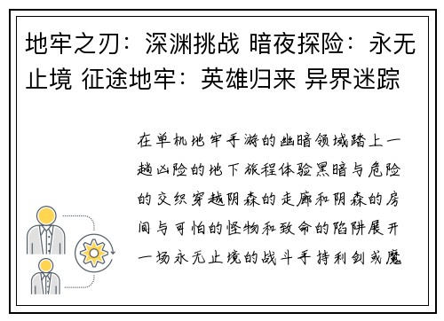 地牢之刃：深渊挑战 暗夜探险：永无止境 征途地牢：英雄归来 异界迷踪：无尽探险 魔域之塔：迷失之城