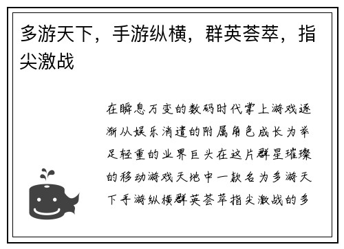 多游天下，手游纵横，群英荟萃，指尖激战