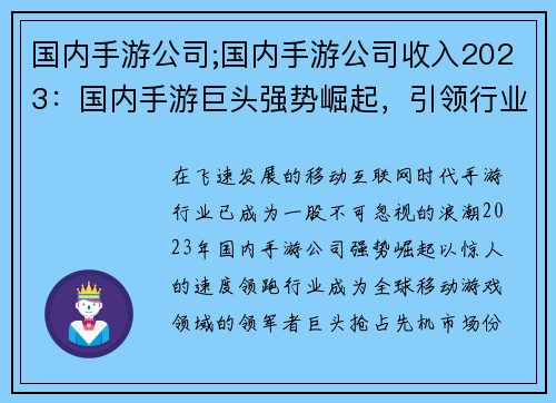 国内手游公司;国内手游公司收入2023：国内手游巨头强势崛起，引领行业新风潮