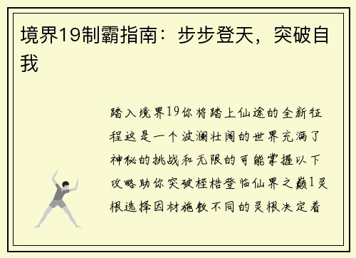 境界19制霸指南：步步登天，突破自我