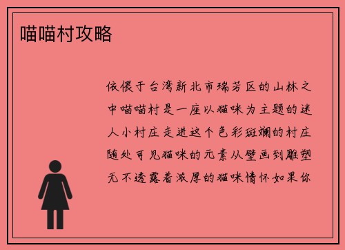 喵喵村攻略