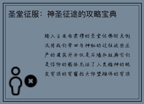 圣堂征服：神圣征途的攻略宝典
