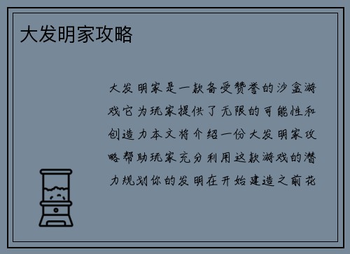 大发明家攻略