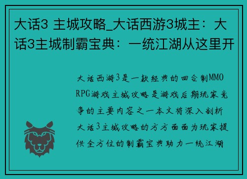 大话3 主城攻略_大话西游3城主：大话3主城制霸宝典：一统江湖从这里开始