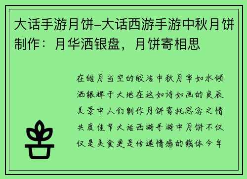 大话手游月饼-大话西游手游中秋月饼制作：月华洒银盘，月饼寄相思