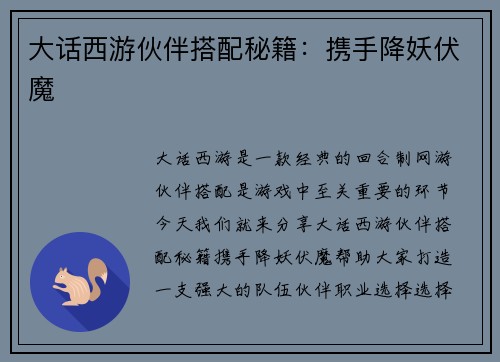 大话西游伙伴搭配秘籍：携手降妖伏魔