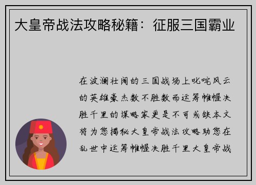 大皇帝战法攻略秘籍：征服三国霸业