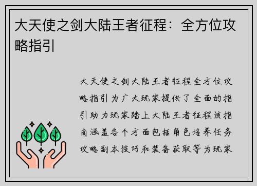 大天使之剑大陆王者征程：全方位攻略指引