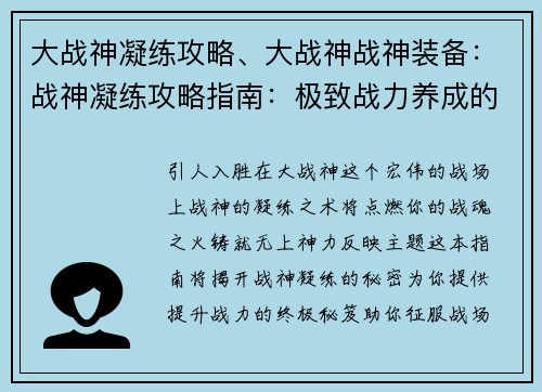 大战神凝练攻略、大战神战神装备：战神凝练攻略指南：极致战力养成的奥秘