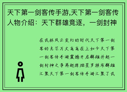 天下第一剑客传手游,天下第一剑客传人物介绍：天下群雄竞逐，一剑封神之争
