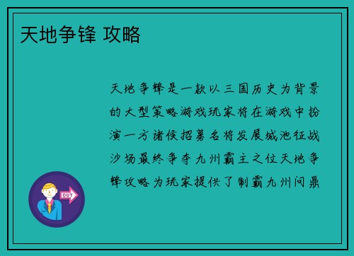 天地争锋 攻略