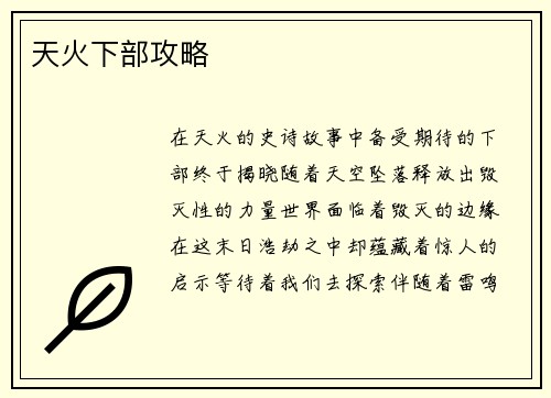 天火下部攻略