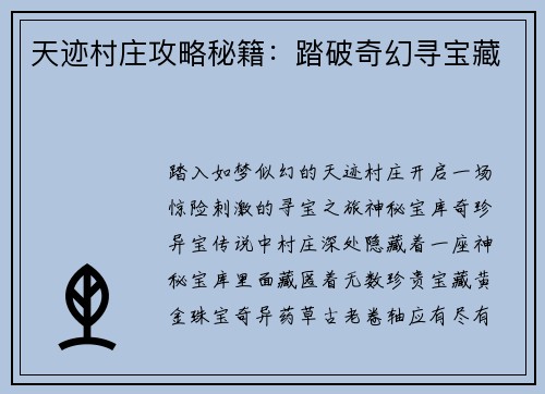 天迹村庄攻略秘籍：踏破奇幻寻宝藏