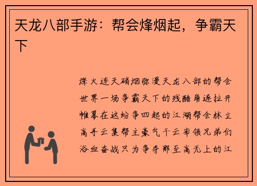 天龙八部手游：帮会烽烟起，争霸天下
