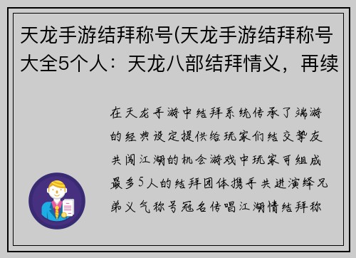 天龙手游结拜称号(天龙手游结拜称号大全5个人：天龙八部结拜情义，再续武林江湖梦)
