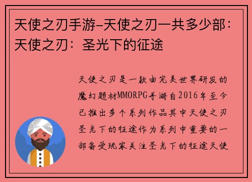 天使之刃手游-天使之刃一共多少部：天使之刃：圣光下的征途