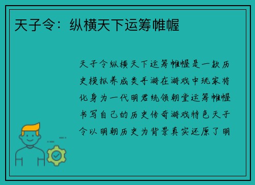 天子令：纵横天下运筹帷幄