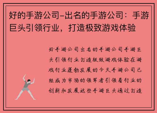 好的手游公司-出名的手游公司：手游巨头引领行业，打造极致游戏体验
