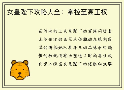 女皇陛下攻略大全：掌控至高王权