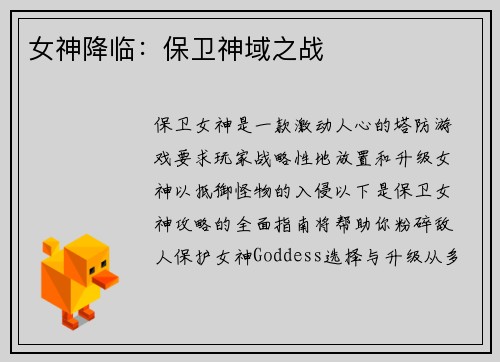 女神降临：保卫神域之战